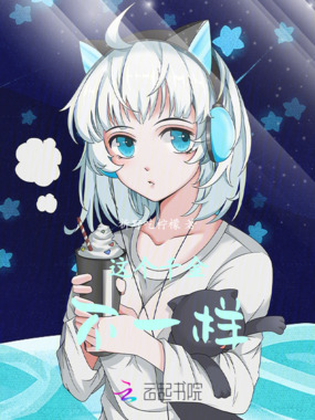 这个千金不一样在线阅读