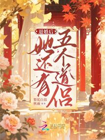 退婚后，她還有五個道侶