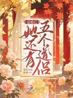 退婚后,她还有五个道侣在线阅读