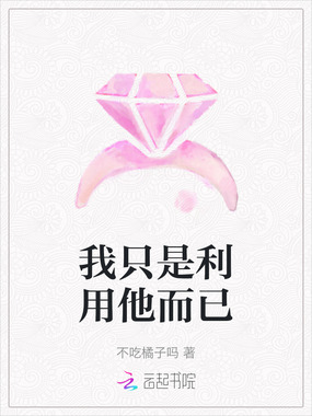 我只是利用他而已在线阅读