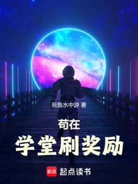 苟在学堂刷奖励在线阅读