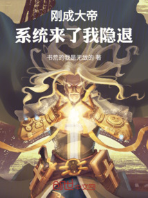 剛成大帝:系統來了我隱退