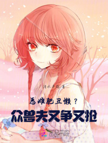 惡雌肥丑懶？眾獸夫又爭又搶