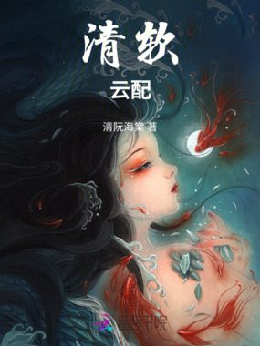清软云配在线阅读