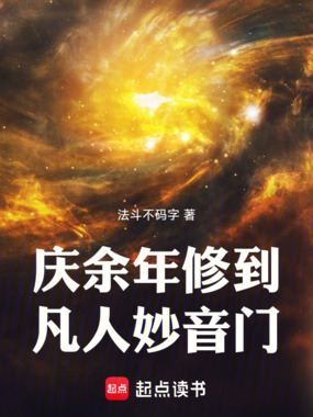 庆余年修到凡人妙音门在线阅读