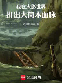 我在火影世界拼出大筒木血脈