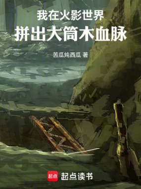 我在火影世界拼出大筒木血脉在线阅读