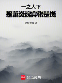 一人之下：是蕭炎魂穿張楚嵐