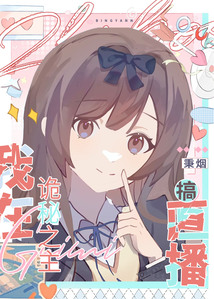 直播,然后碰瓷男主[詭秘]
