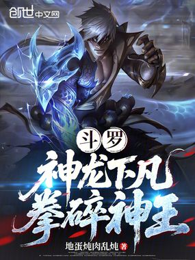 斗罗：神龙下凡，拳碎神王在线阅读