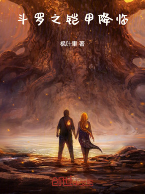 斗罗之铠甲降临在线阅读