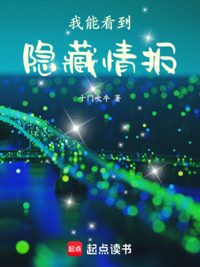 我能看到隐藏情报在线阅读
