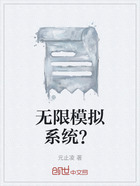 無限模擬系統？在線閱讀