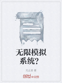 無限模擬系統？