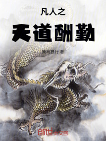 凡人之天道酬勤