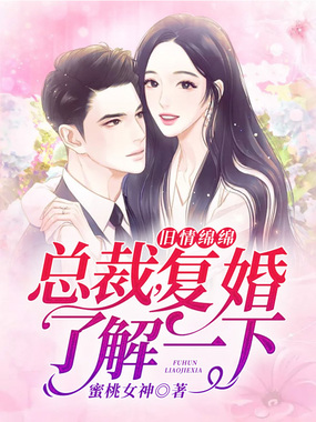 旧情绵绵:总裁,复婚了解一下在线阅读