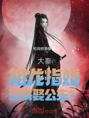 大秦：祖龙指婚，让我娶公主？在线阅读