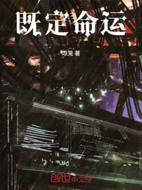 既定命运在线阅读