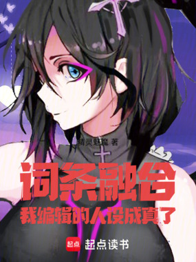 词条融合,我编辑的人设成真了!在线阅读