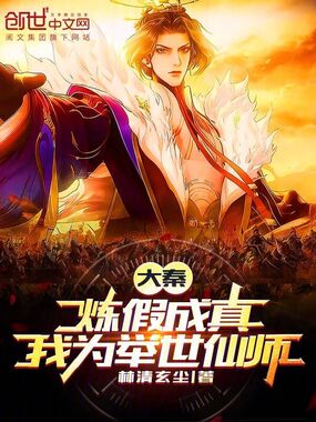 大秦:炼假成真,我为举世仙师!在线阅读