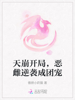 天崩开局，恶雌逆袭成团宠在线阅读