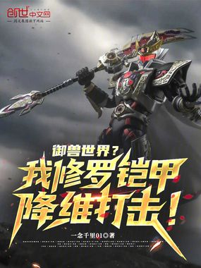 御兽世界？我修罗铠甲降维打击！在线阅读