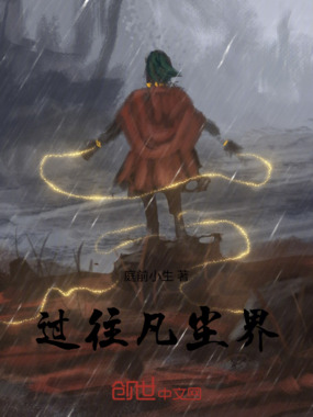 过往凡尘界在线阅读