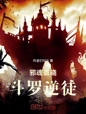 邪魂破晓：斗罗逆徒在线阅读