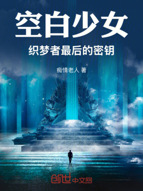 空白少女:织梦者最后的密钥在线阅读