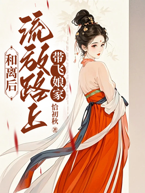 和离后，流放路上带飞娘家在线阅读