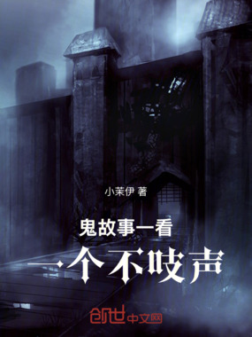 鬼故事一看一个不吱声在线阅读
