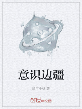 意识边疆在线阅读