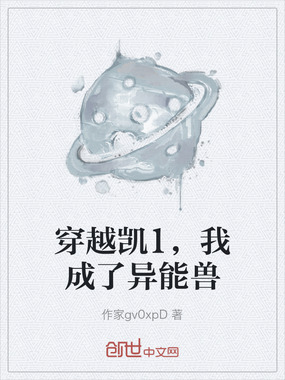穿越凯1，我成了异能兽在线阅读