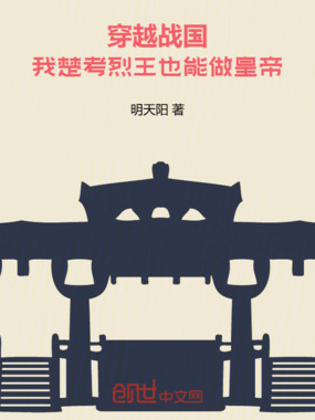 穿越战国：我楚考烈王也能做皇帝在线阅读