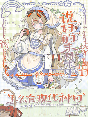 说好的末日求生,怎么在现代种田在线阅读