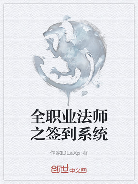 全职业法师之签到系统在线阅读