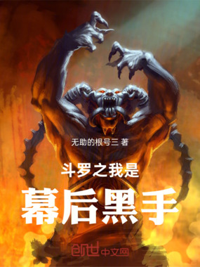 斗罗之我是幕后黑手在线阅读