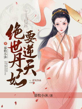 绝世丹妃要逆天在线阅读