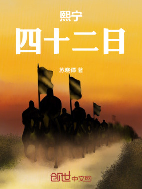 熙宁四十二日在线阅读