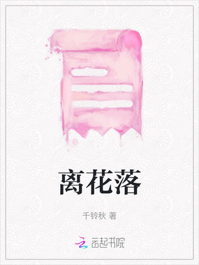 离花落在线阅读