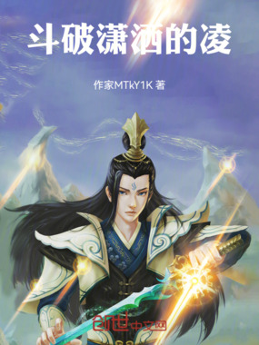 斗破潇洒的凌在线阅读