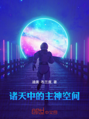 诸天中的主神空间在线阅读