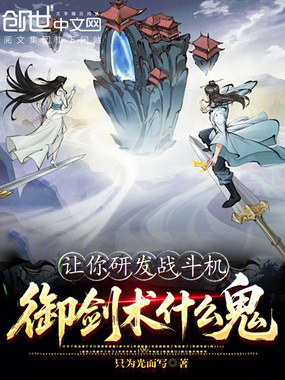 让你研发战斗机,御剑术什么鬼?在线阅读