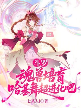 斗罗：魂兽培育，哈基舞超进化吧在线阅读