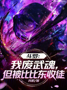 斗罗:我废武魂,但被比比东收徒在线阅读