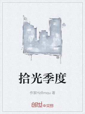 拾光季度在线阅读