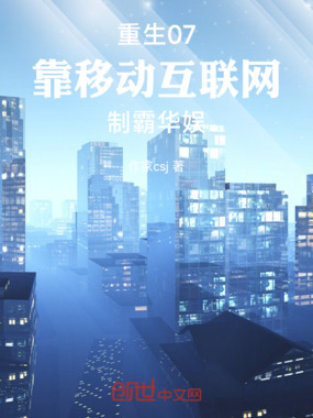 重生07：靠移动互联网制霸华娱在线阅读