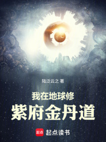我在地球修紫府金丹道在线阅读