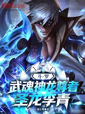 斗罗：武魂神龙尊者，圣龙李青在线阅读
