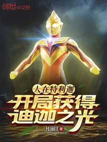 人在特利迦,开局获得迪迦之光 封面